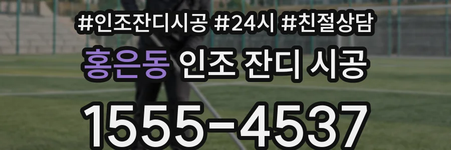 홍은동 인조 잔디 시공