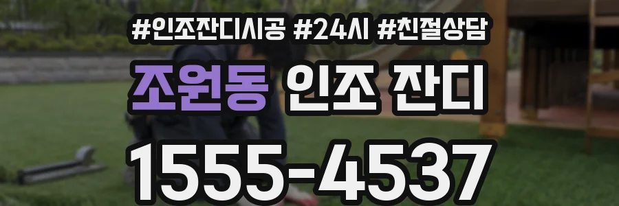 조원동 인조 잔디