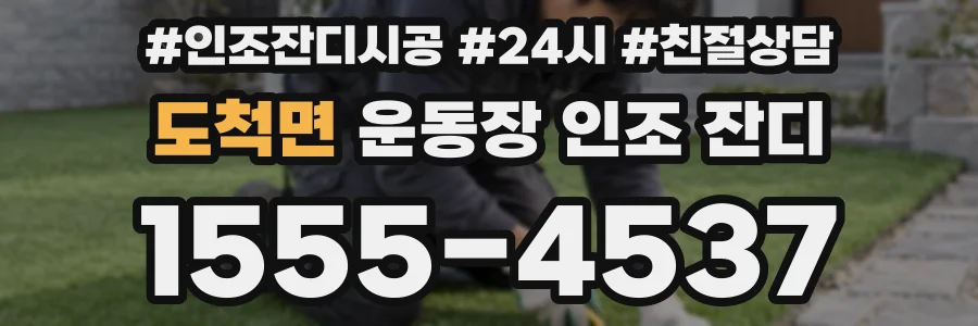 도척면 운동장 인조 잔디