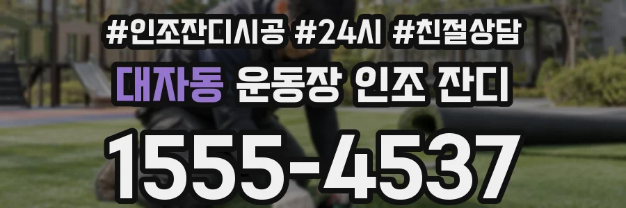 대자동 운동장 인조 잔디