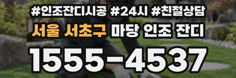 서울 서초구 마당 인조 잔디