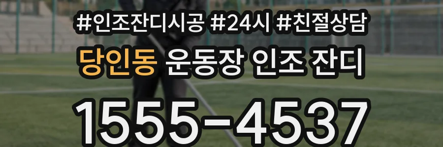 당인동 운동장 인조 잔디