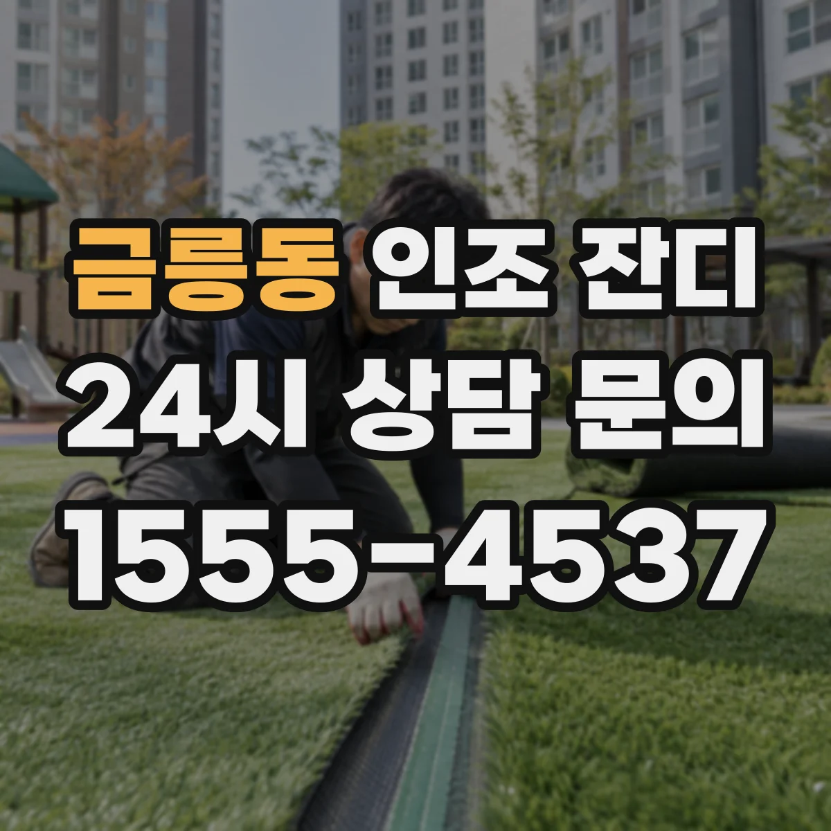금릉동 인조 잔디