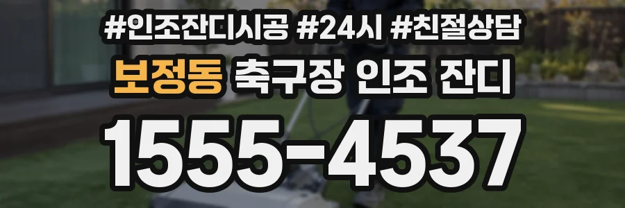 보정동 축구장 인조 잔디