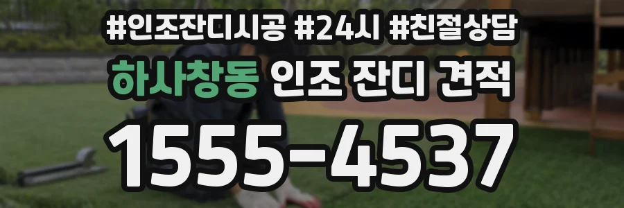 하사창동 인조 잔디 견적