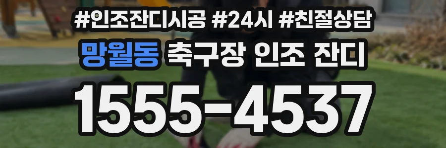 망월동 축구장 인조 잔디