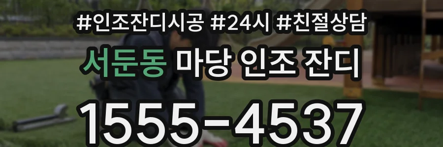 서둔동 마당 인조 잔디