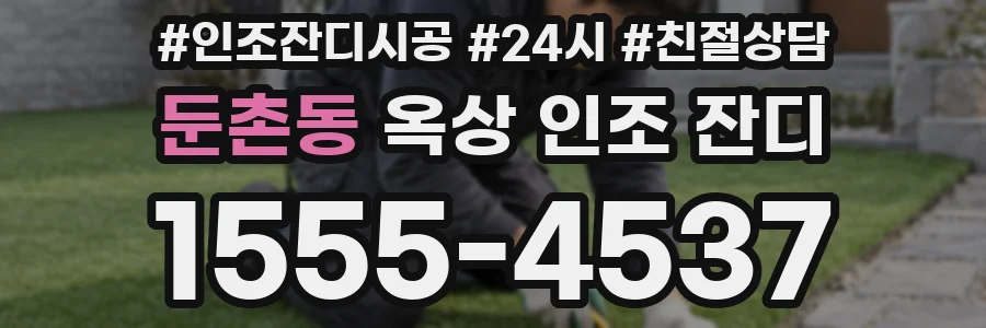 둔촌동 옥상 인조 잔디