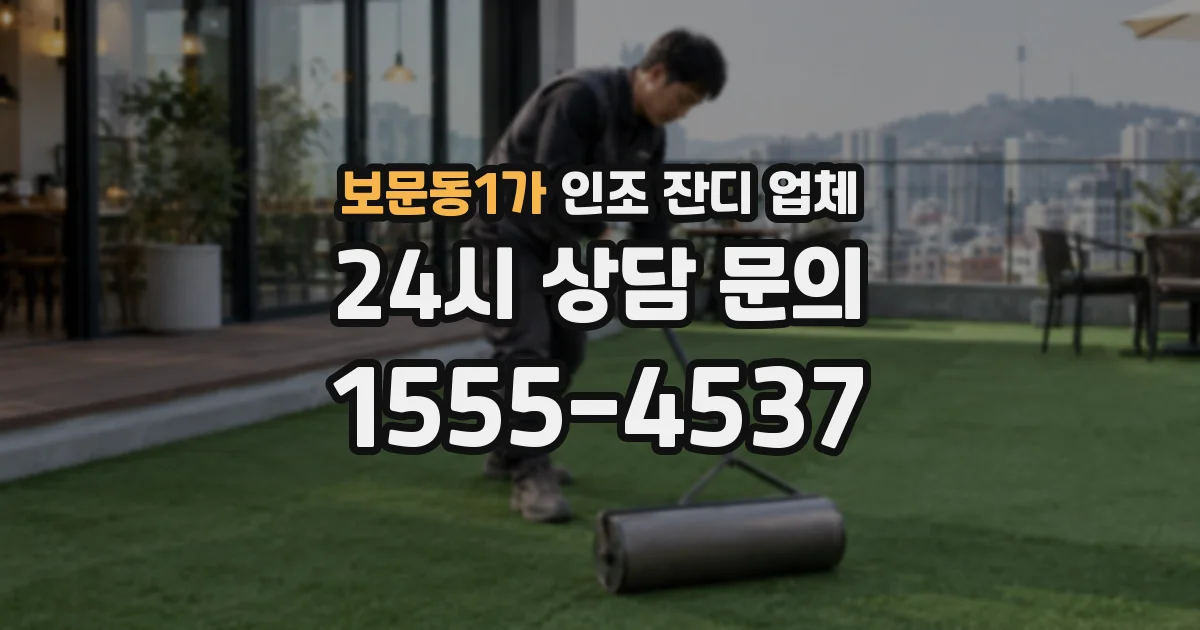 보문동1가 인조 잔디 업체