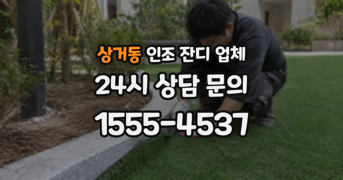 상거동 인조 잔디 업체