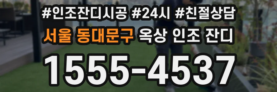 서울 동대문구 옥상 인조 잔디