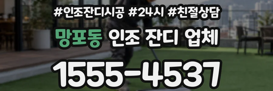 망포동 인조 잔디 업체
