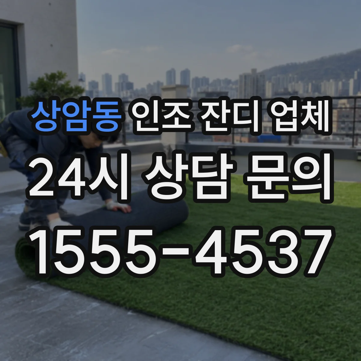 상암동 인조 잔디 업체