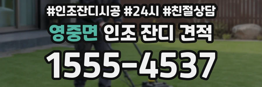 영중면 인조 잔디 견적