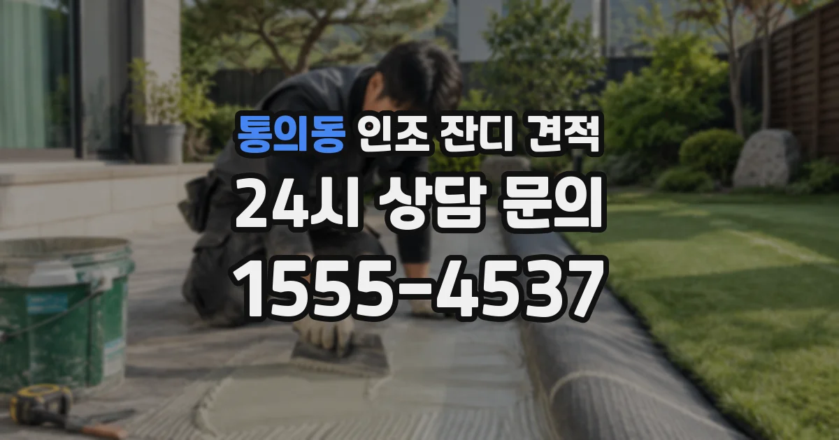 통의동 인조 잔디 견적
