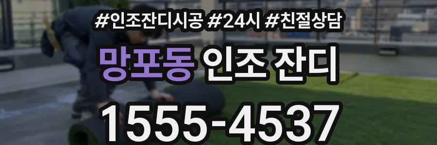 망포동 인조 잔디
