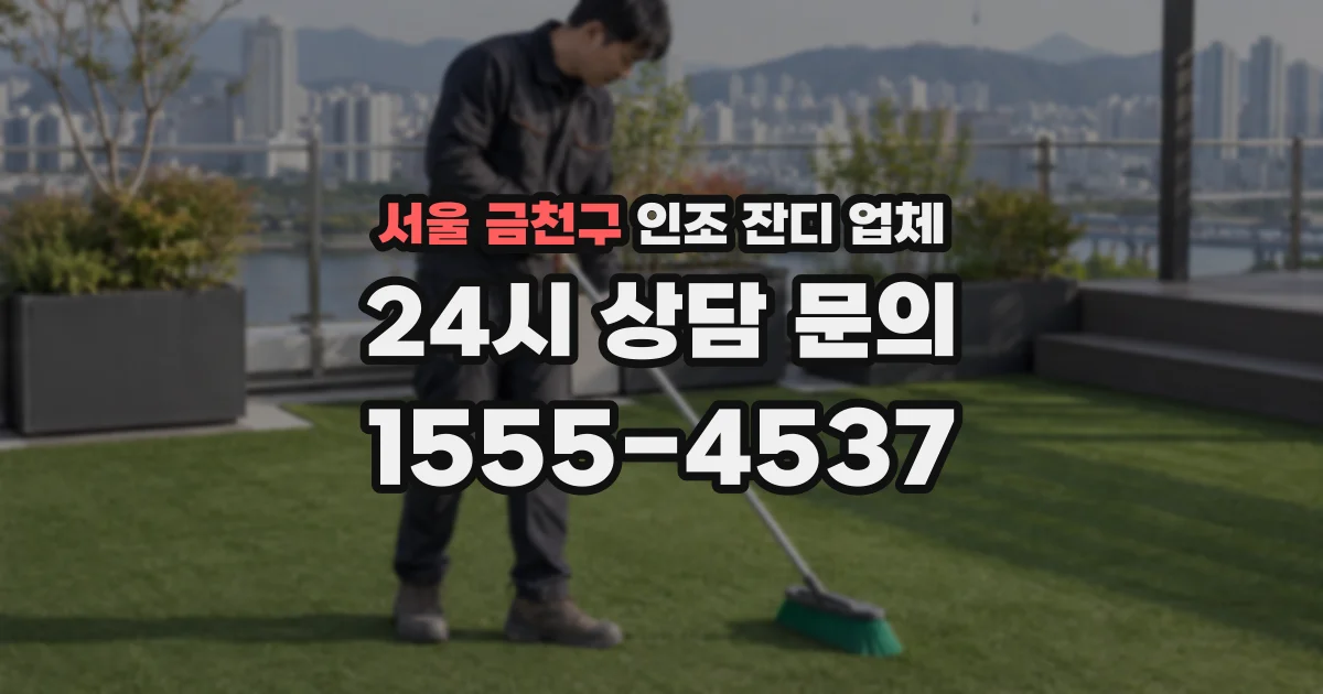 서울 금천구 인조 잔디 업체