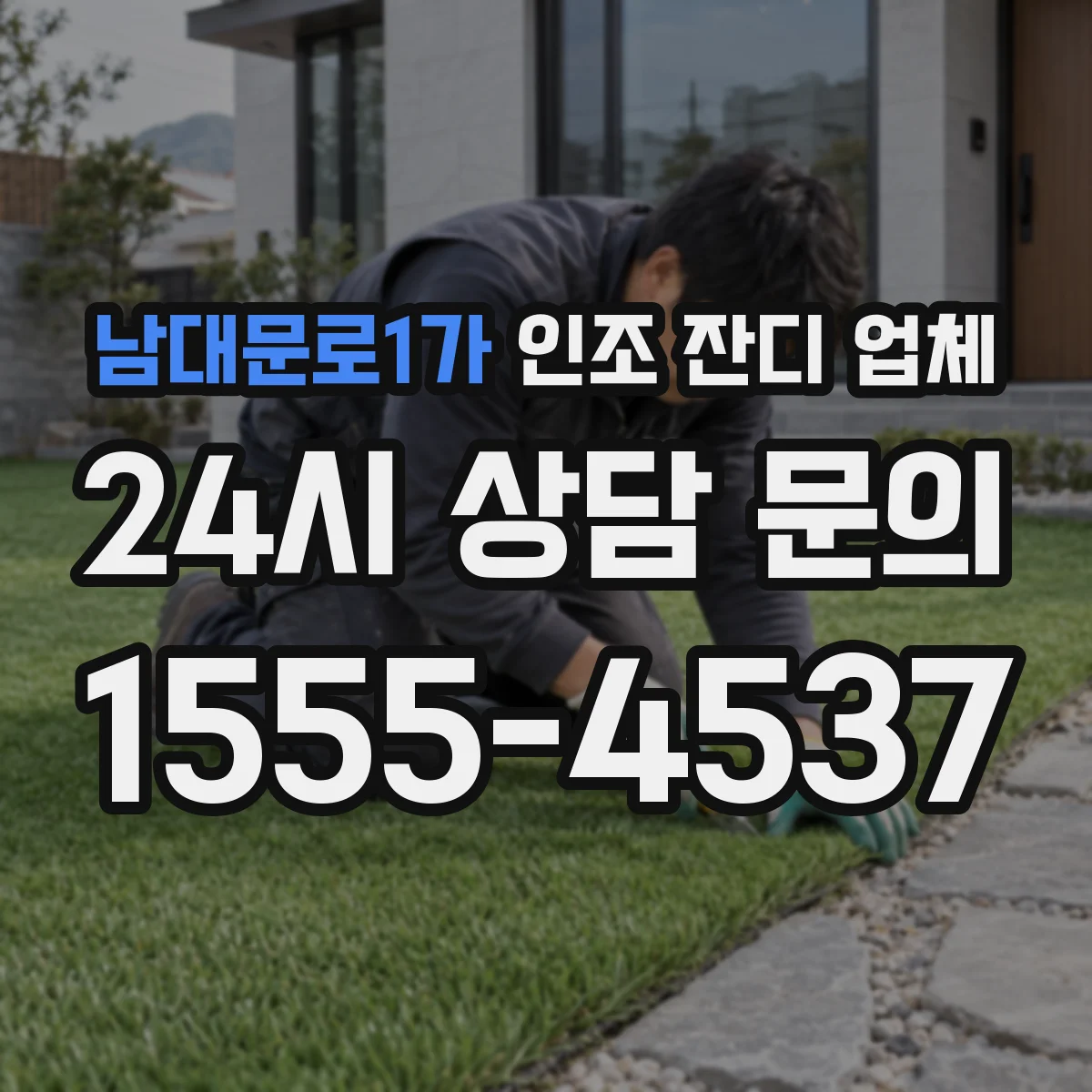 남대문로1가 인조 잔디 업체