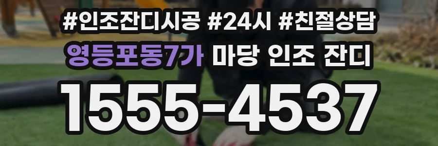 영등포동7가 마당 인조 잔디