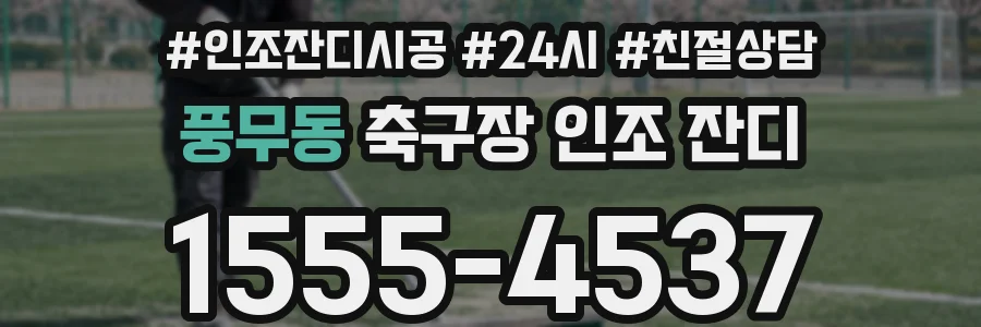 풍무동 축구장 인조 잔디