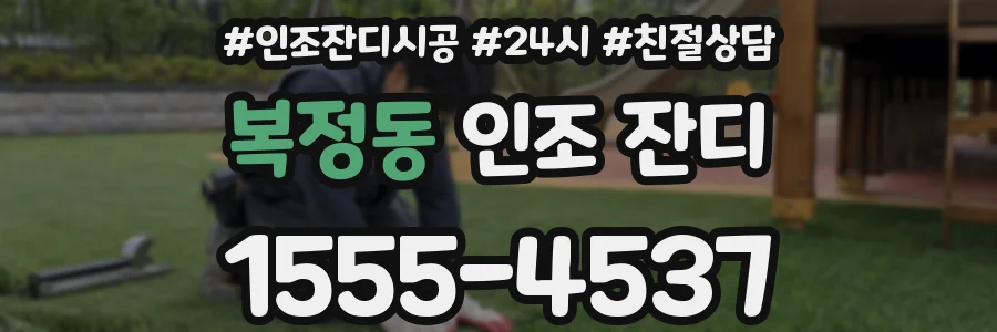 복정동 인조 잔디