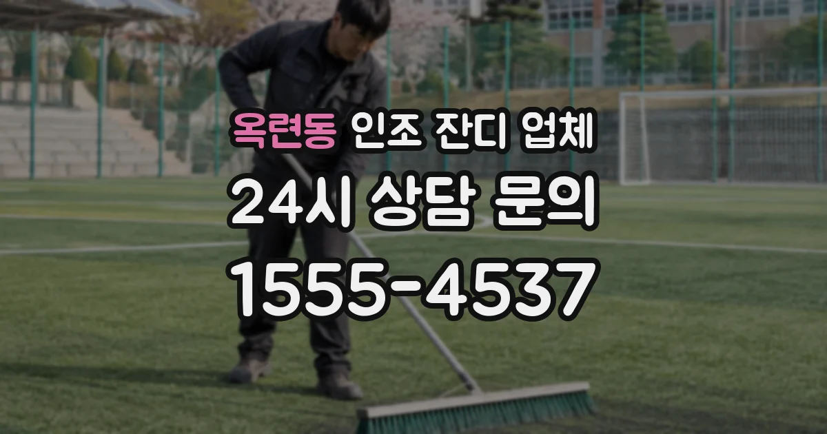 옥련동 인조 잔디 업체