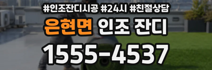 은현면 인조 잔디
