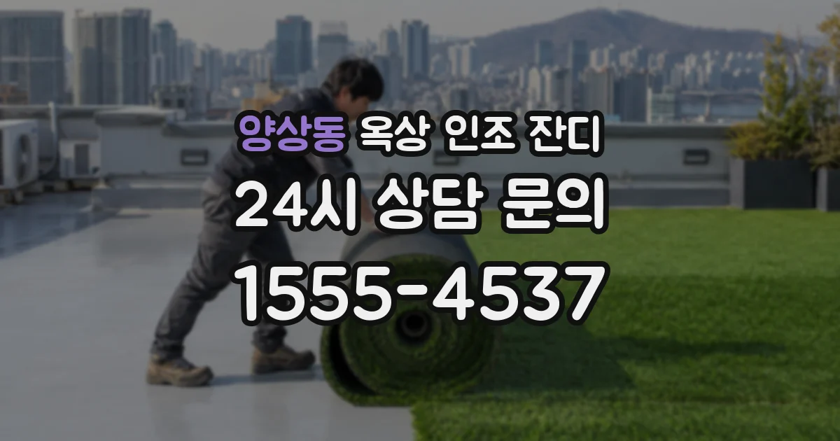 양상동 옥상 인조 잔디
