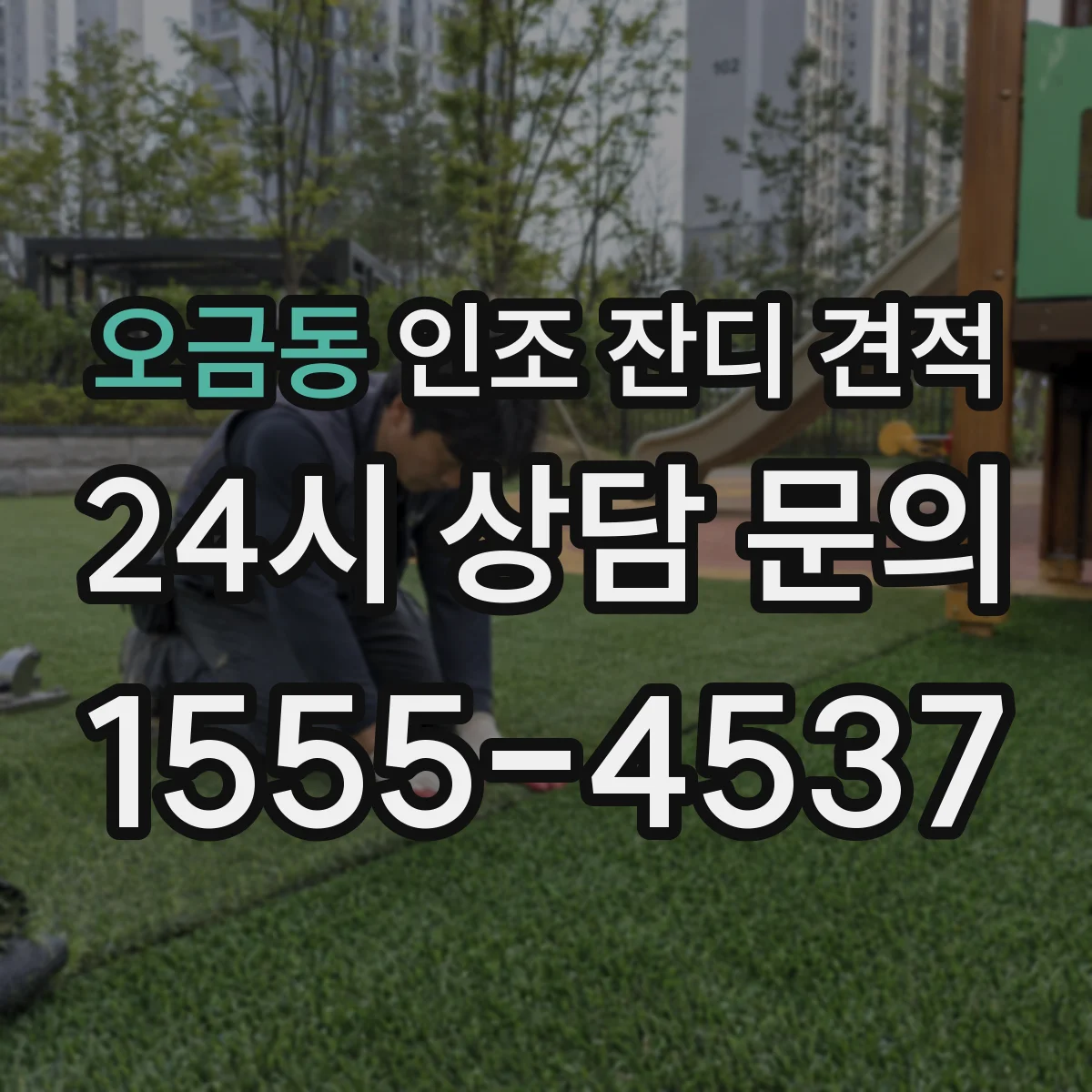 오금동 인조 잔디 견적