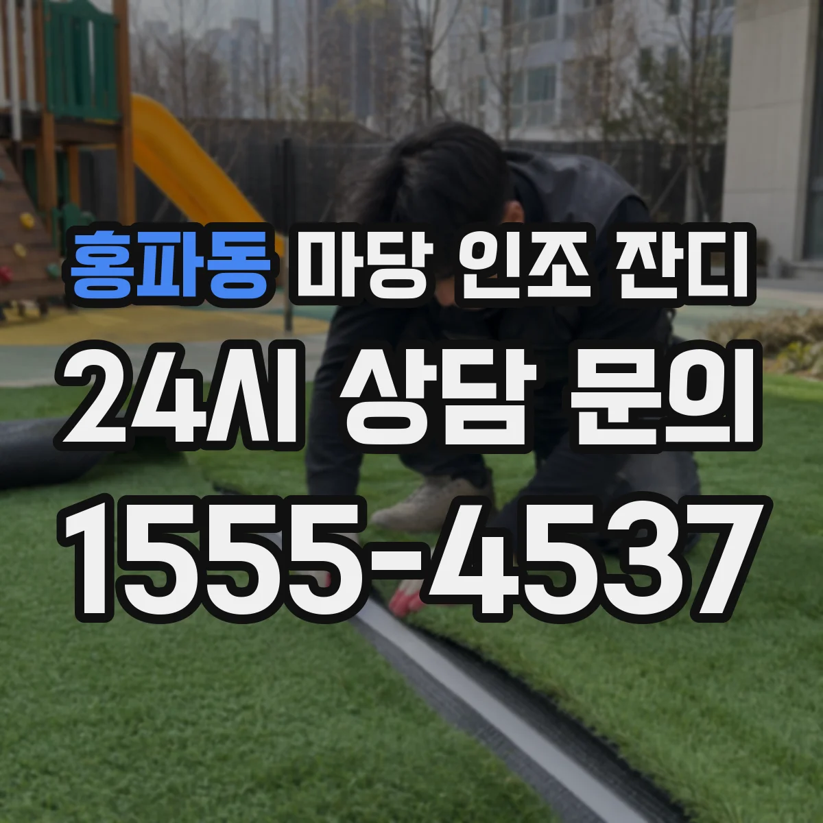 홍파동 마당 인조 잔디