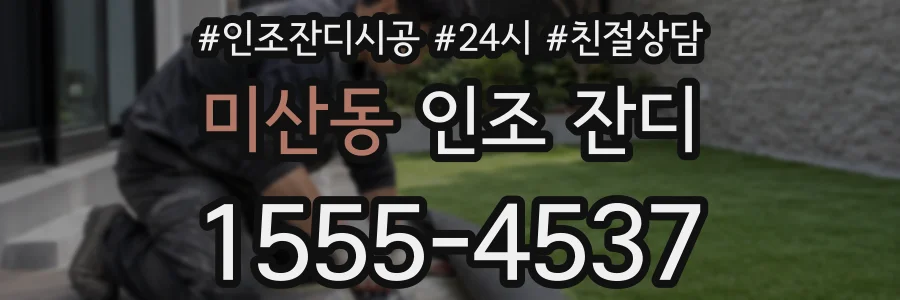 미산동 인조 잔디