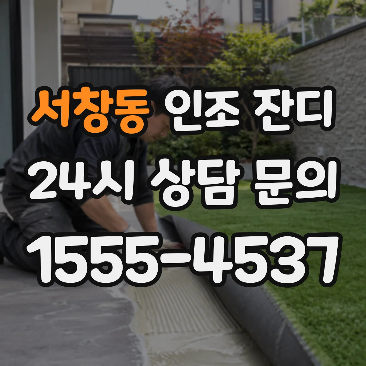 서창동 인조 잔디