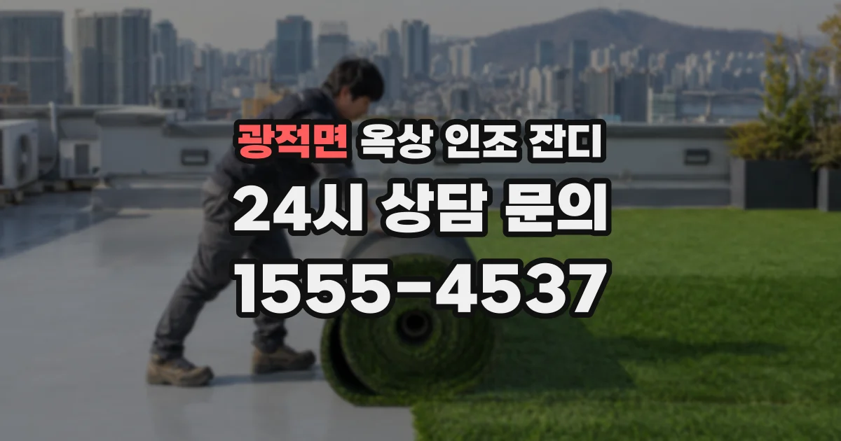 광적면 옥상 인조 잔디