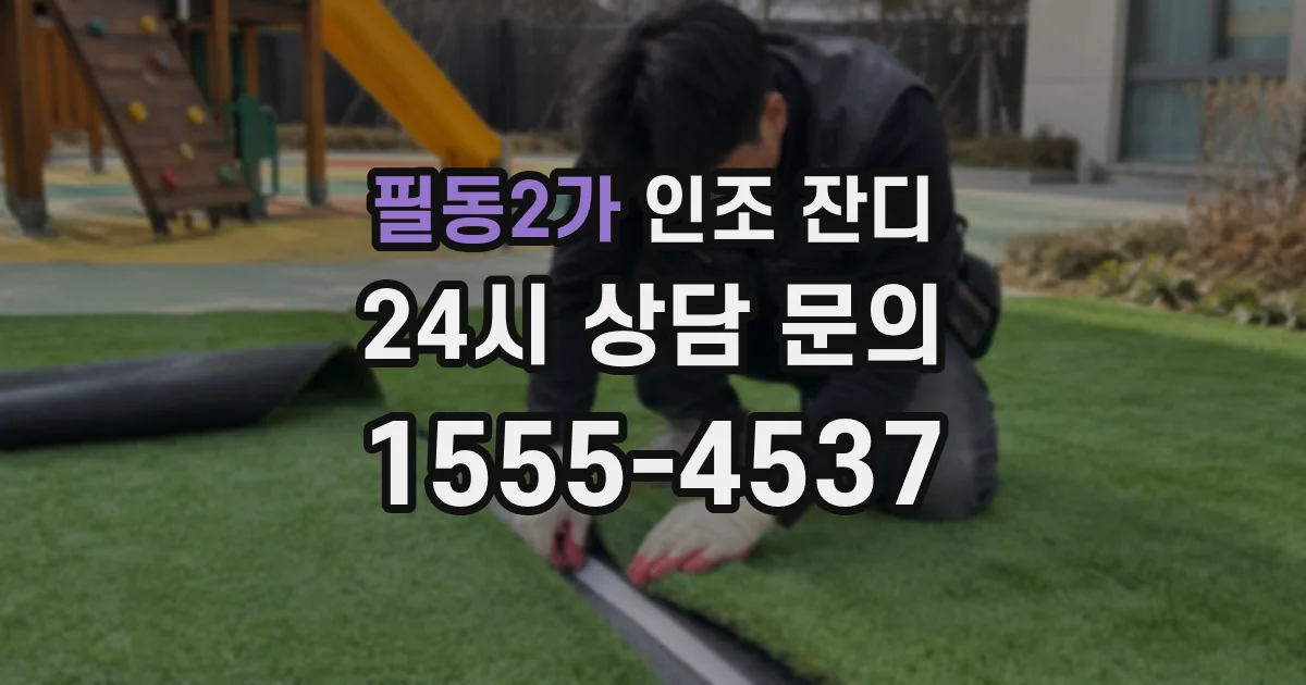 필동2가 인조 잔디
