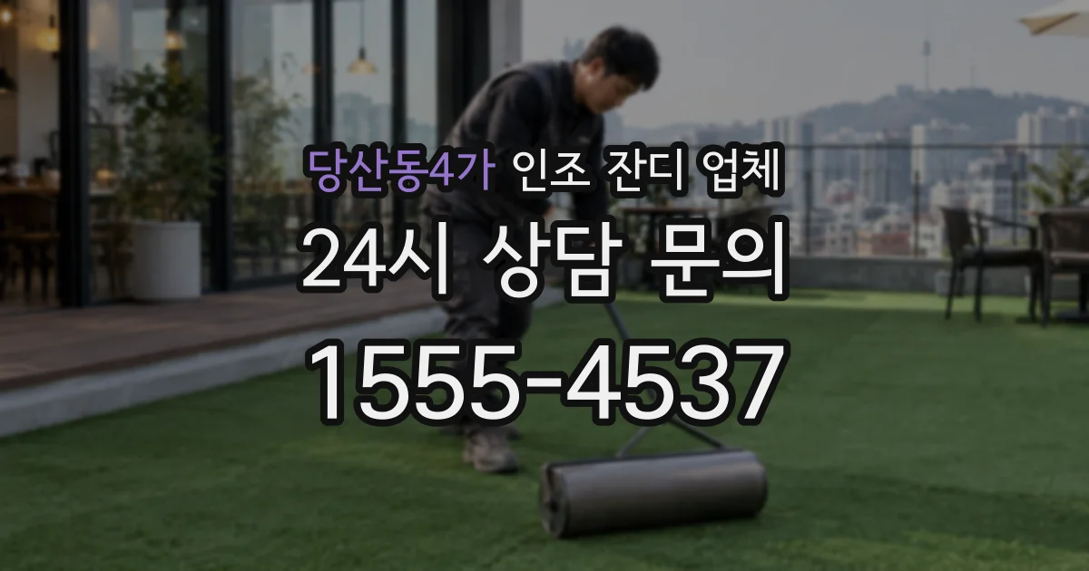 당산동4가 인조 잔디 업체