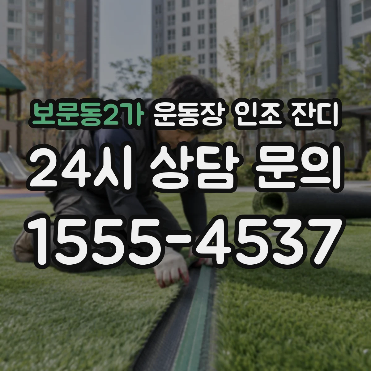 보문동2가 운동장 인조 잔디