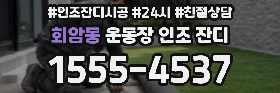 회암동 운동장 인조 잔디