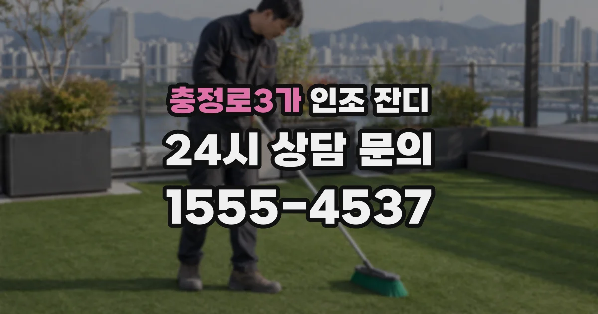 충정로3가 인조 잔디