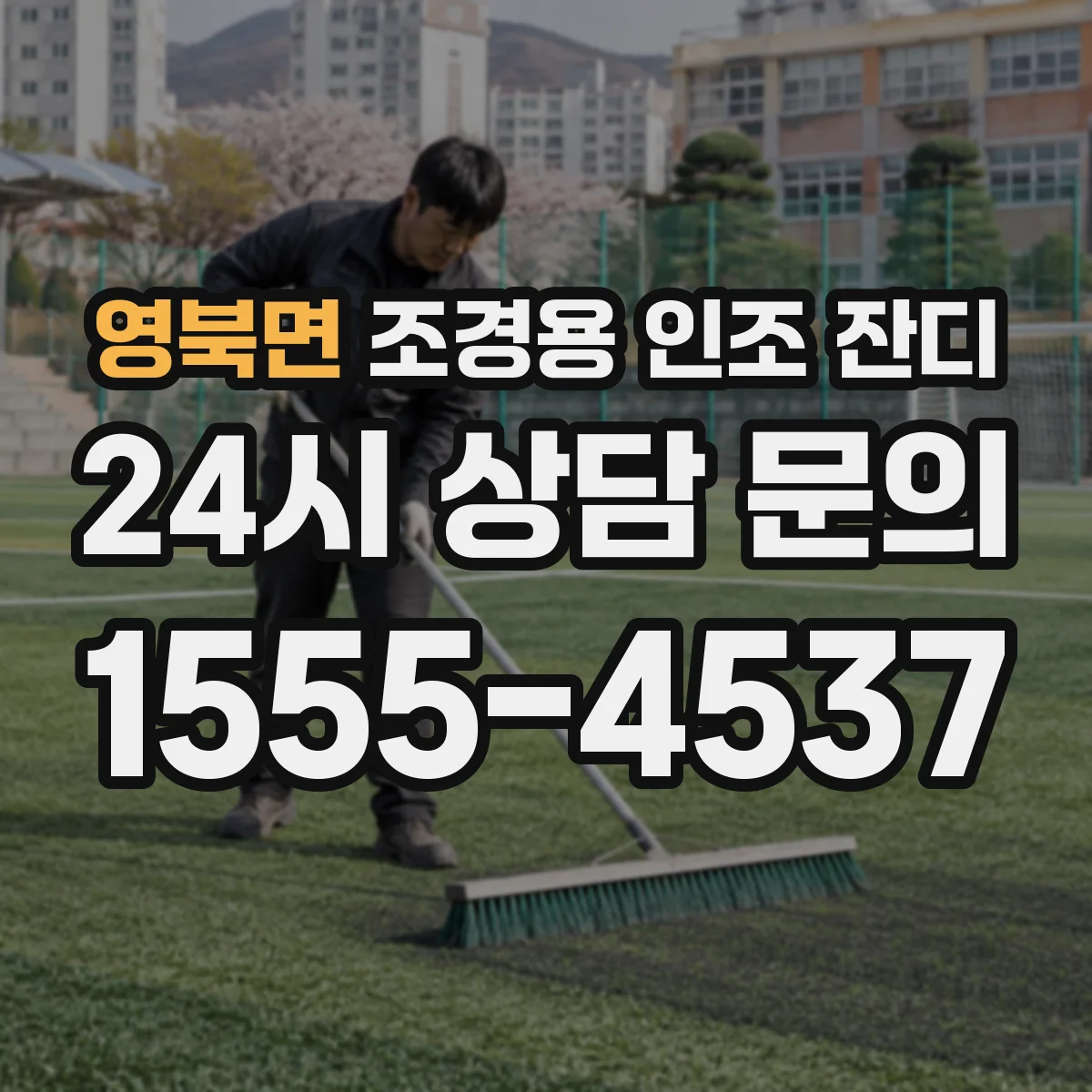 영북면 조경용 인조 잔디