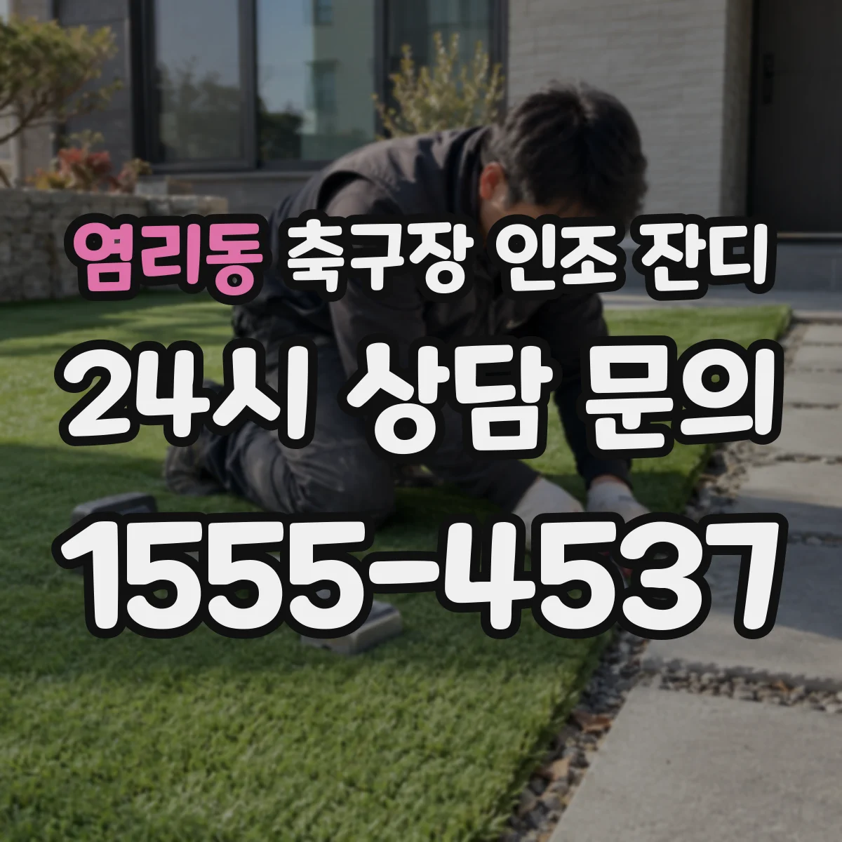 염리동 축구장 인조 잔디