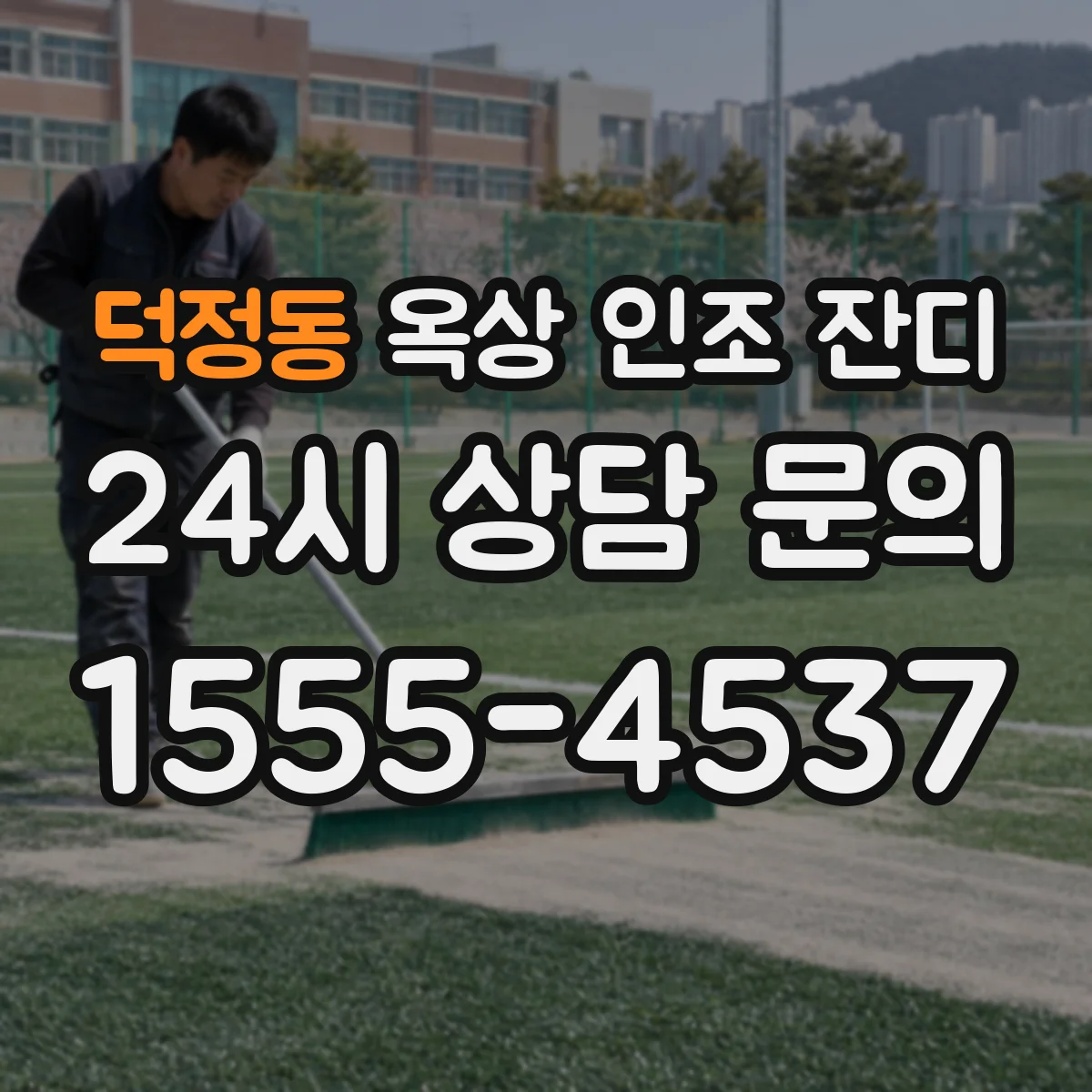 덕정동 옥상 인조 잔디