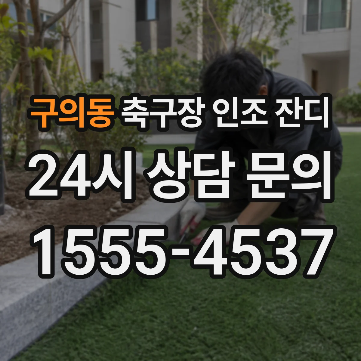 구의동 축구장 인조 잔디