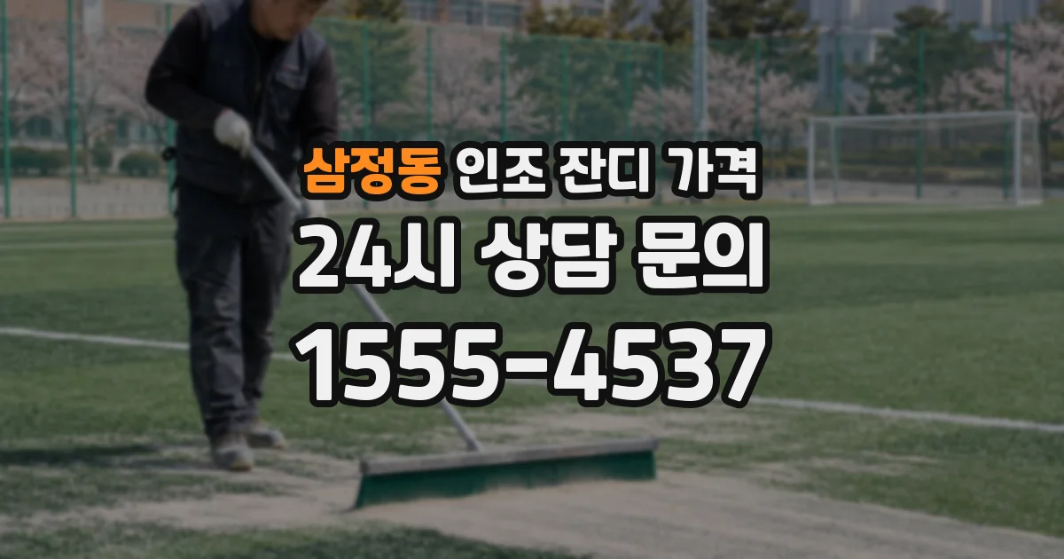 삼정동 인조 잔디 가격