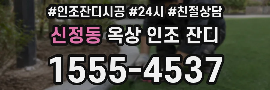신정동 옥상 인조 잔디