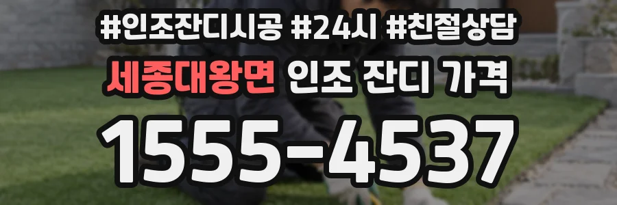 세종대왕면 인조 잔디 가격