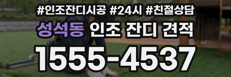 성석동 인조 잔디 견적