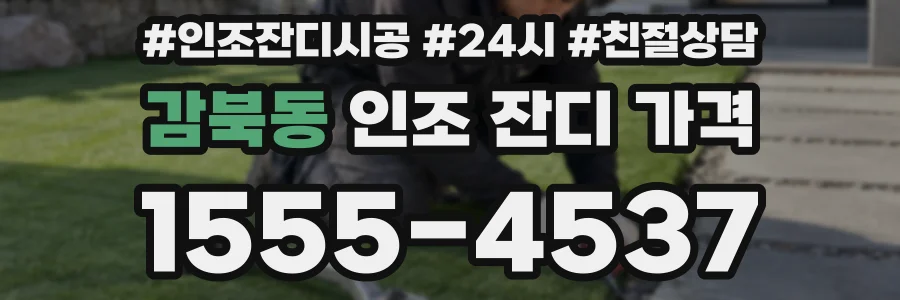 감북동 인조 잔디 가격