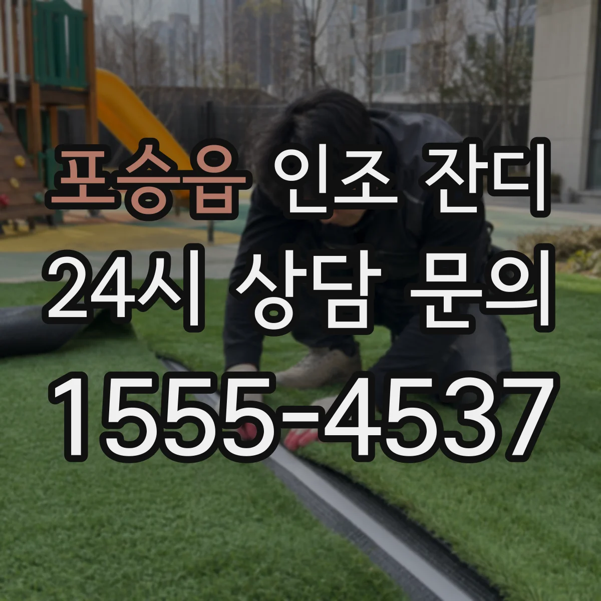 포승읍 인조 잔디