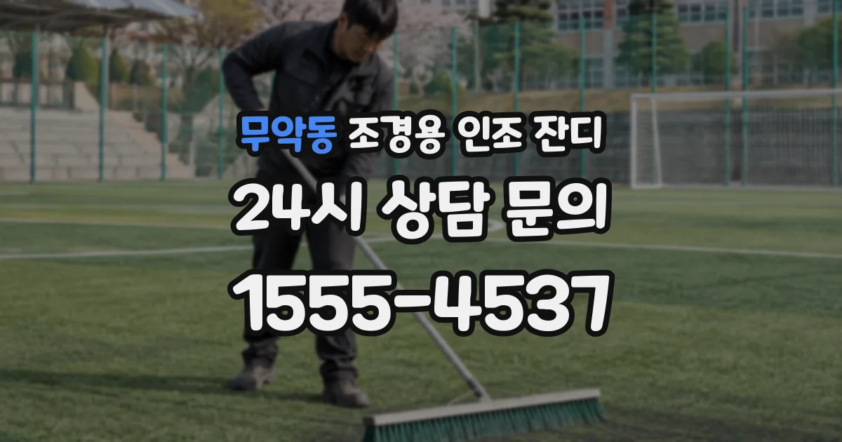 무악동 조경용 인조 잔디
