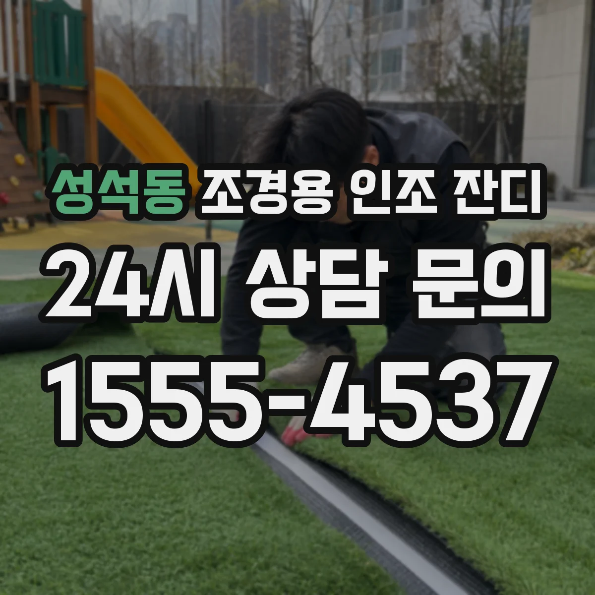 성석동 조경용 인조 잔디